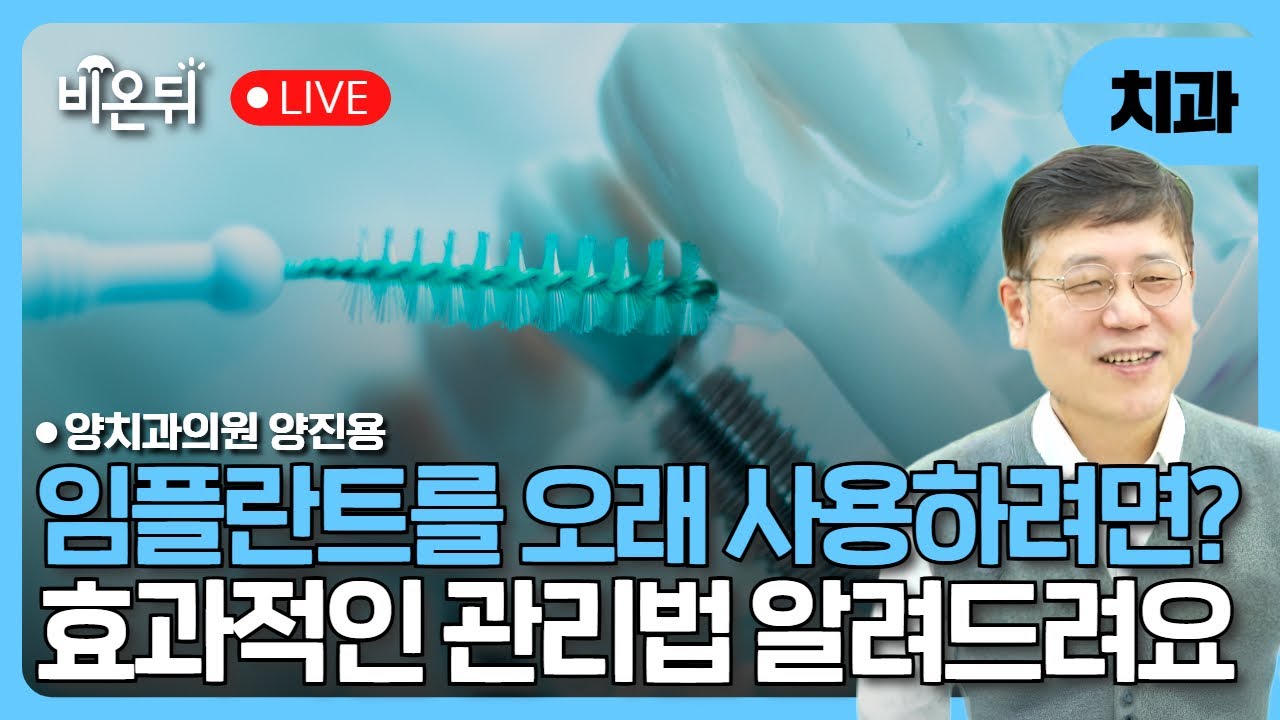 임플란트를 오래 사용하려면 / 양치과의원 양진용