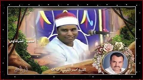 تلاوة خاشعة للشيخ محمد الليثي رحمه الله من سوره آل عمران بمقام الحجاز روعة