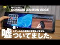 【謝罪】前回の動画で大間違いをしていました... | CORSAIR XENEON EDGE