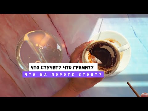 ЧТО СТУЧИТ? ЧТО ГРЕМИТ? ЧТО НА ПОРОГЕ СТОИТ? 