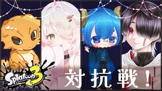 【#スプラ3】#ムノキワ低コストカスタム3　自分まだやれます！！
