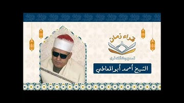 الشيخ احمد ابو المعاطي سوره البقره ايات الصيام في ذكر رحيله رحمه الله