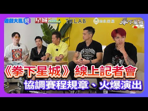 【拳下星城記者會完整版】有什麼不滿記者會現場講清楚！乃哥公證沒話說吧，小心被嗆不敬老尊賢！ #李育昇 #尼克星 #toyz