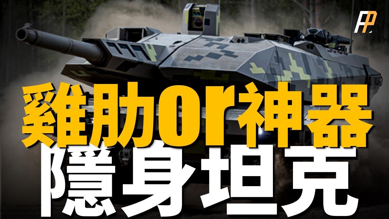 是雞肋還是神器，隱身坦克有用嗎？波蘭開發PL-01隱身坦克，能模擬周圍紅外信號，韓國展示了同樣的坦克，在未來戰場，坦克該怎麼發展，坦克又該怎麼隱匿行蹤 | 主戰坦克 | M1X | 紅外隱身
