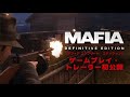 『マフィア コンプリート・エディション』ゲームプレイ・トレーラー （15分）