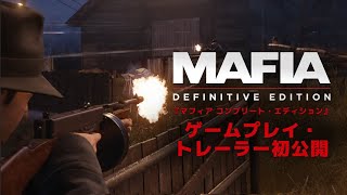 『マフィア コンプリート・エディション』ゲームプレイ・トレーラー （15分）