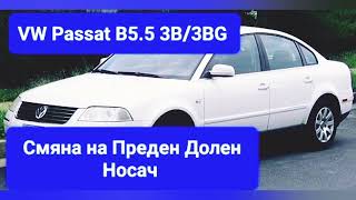 VW Passat B5.5 3B Как да Сменим Преден Долен Носач