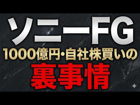 ソニーFG「1000億円・自社株買い」の裏事情