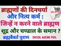 524:ब्राह्मणों के आचार विचार दैनिक क्रिया विधि जिसे जानकर होश उड़ जायेंगे :