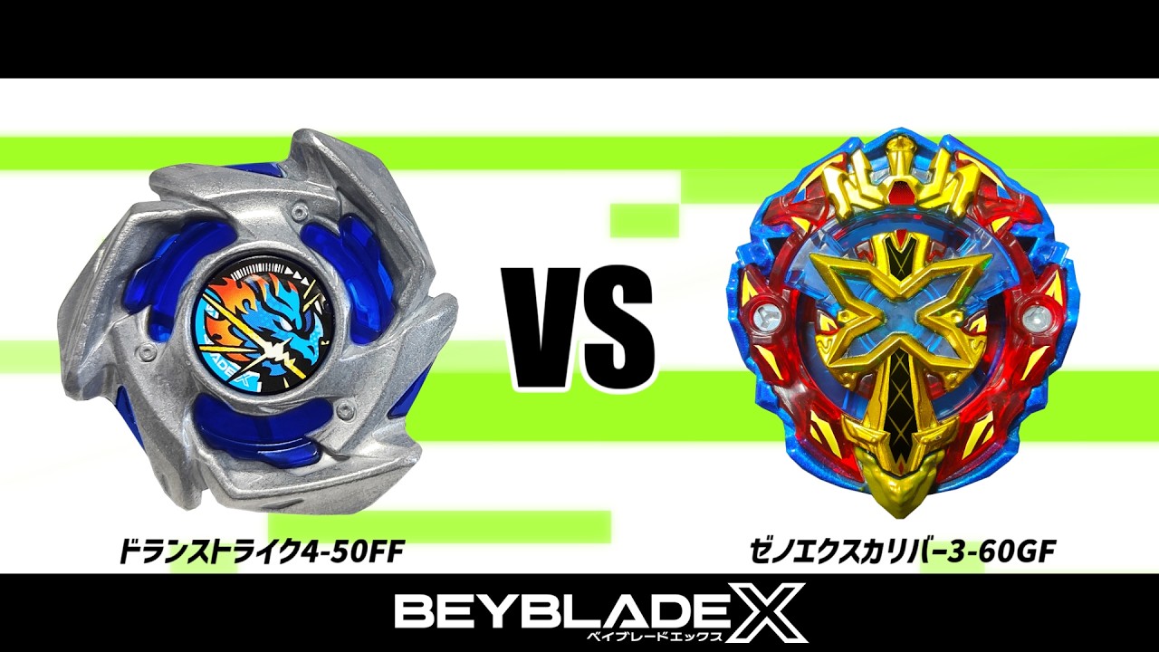 ベイブレードX ドランストライク4-50FF VS ゼノエクスカリバー3-60GF