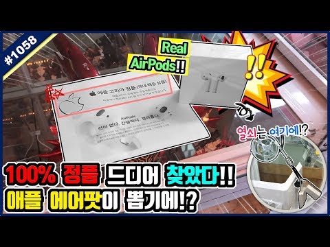 드디어 찾았습니다 <strong>100</strong>% 정품 애플 에어팟 뽑기!! 진짜 에어팟 뽑고 레전드 찍기, 꿀잼 Airpods in Claw <strong>Machine</strong> (고니두욘몬 20191018) #1058