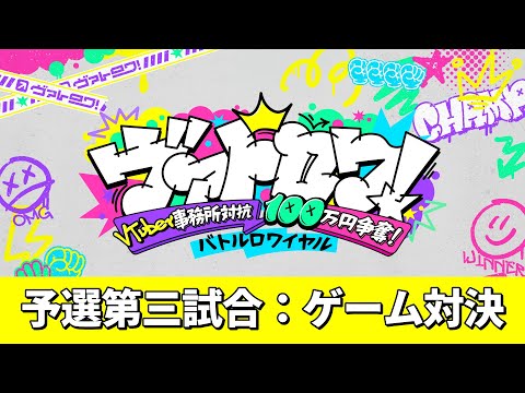 【予選第三試合：ゲーム対決！】VTuber事務所対抗100万円争奪！バトルロワイヤル【ヴァトロワ！】