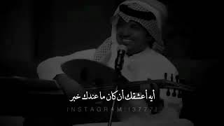 ‏ايه أعشقك أن كان ما عندك خبر ♥️ : راشد الماجد 🎶