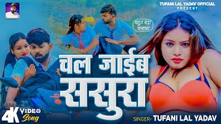 - चल जईब ससर Lal Yadav New Song Chal Jaib Sasura Sona Pandey Bhojpuri Song