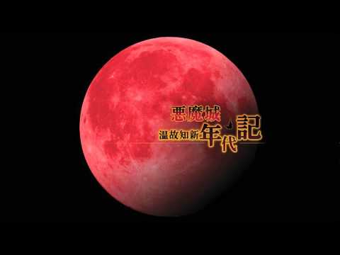 悪魔城 温故知新年代記 - YouTube