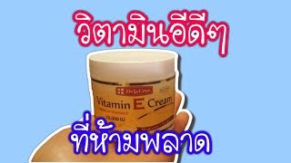 รีวิววิตามินอีที่ดีที่สุด De La Cruz Vitamin E Cream|goods mystore15 Resimi