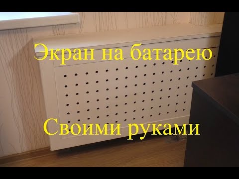 Экран на батарею своими руками видео