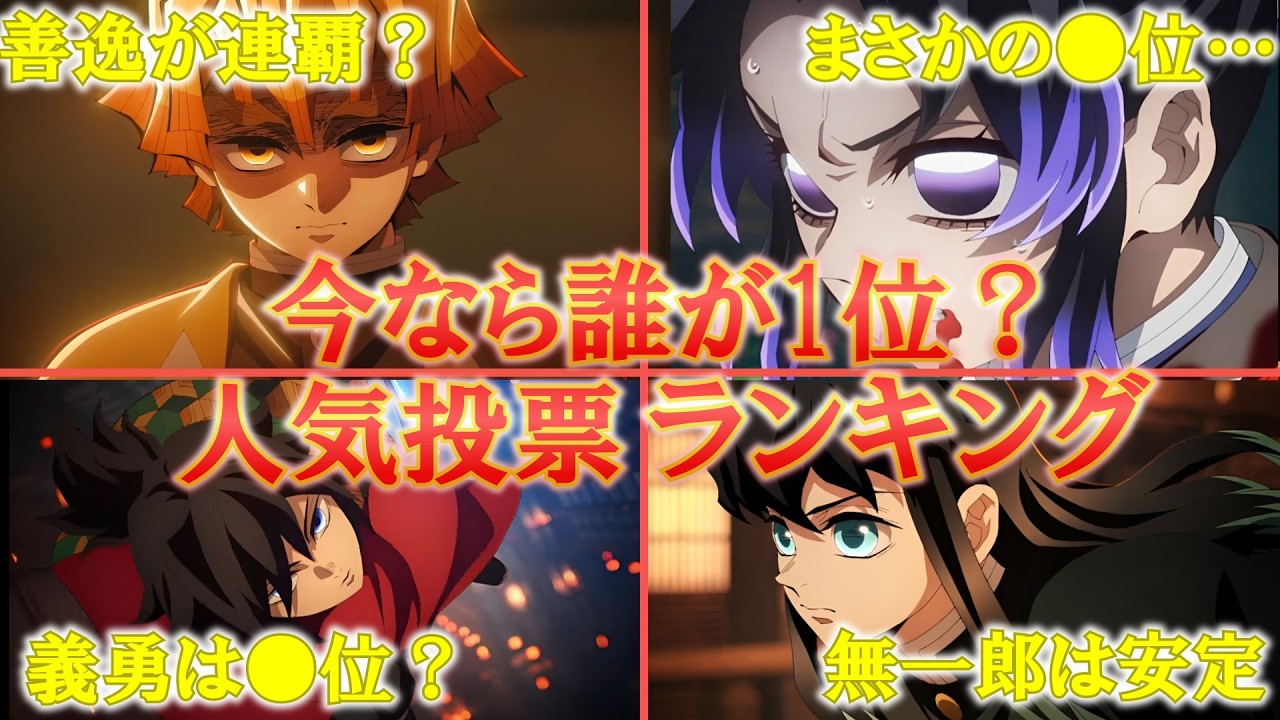 1位は満場一致?第一章公開後の人気ランキングTOP10【鬼滅の刃】【無限城編】
