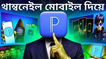 কিভাবে থাম্বনেইল তৈরি করব | How to Make HD YouTube Thumbnails in Mobile