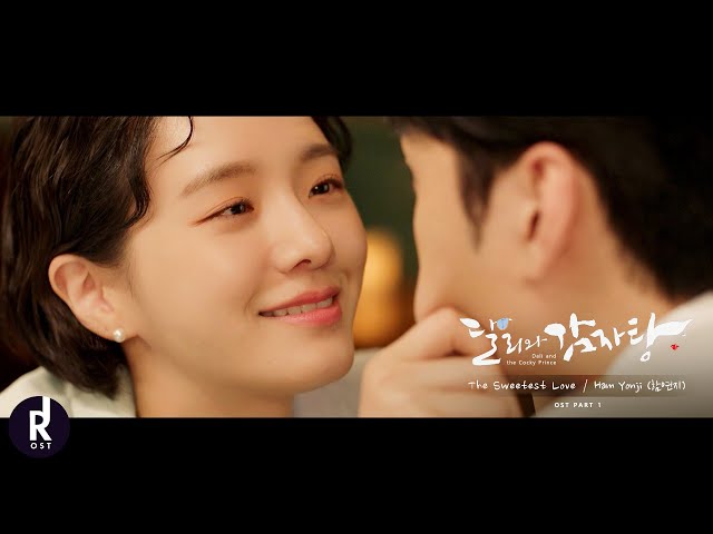함연지 (Ham Yonji) - The Sweetest Love (내 옆에는 너만 있었으면 해) | Dali and Cocky Prince (달리와감자탕) OST PART 1 MV