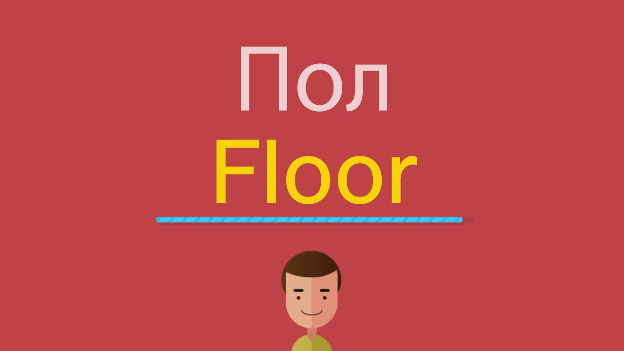 Перевести floor