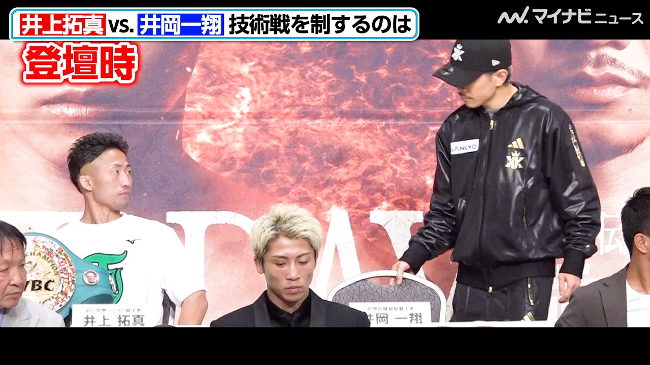 井上拓真&井岡一翔、登壇時 視線を合わせ会釈 “日本最高の技術戦”に
