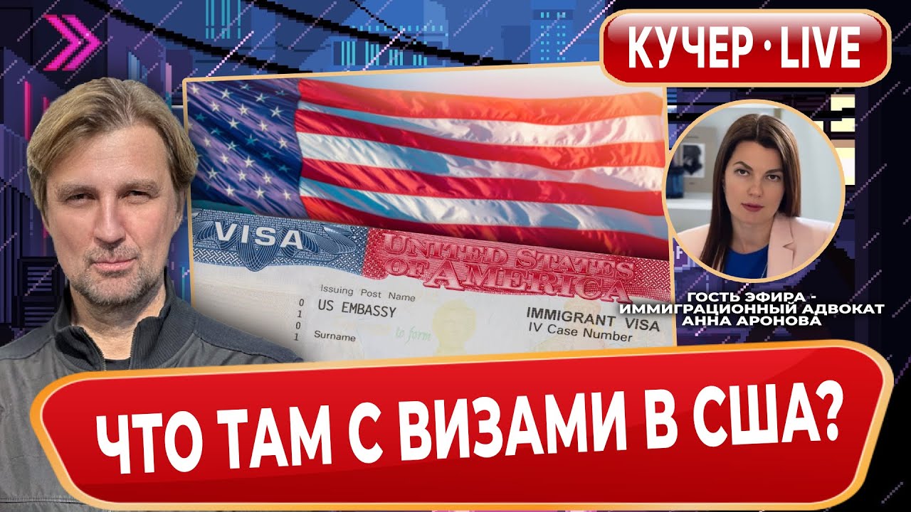 Америка без иммигрантов? Новые ограничения на визы и иммиграцию в США. Разбор с юристом. Кучер Live.
