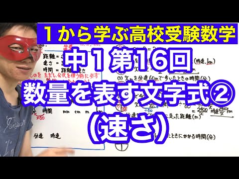 中１数学「数量を表す文字式②（速さ）」【毎日配信】