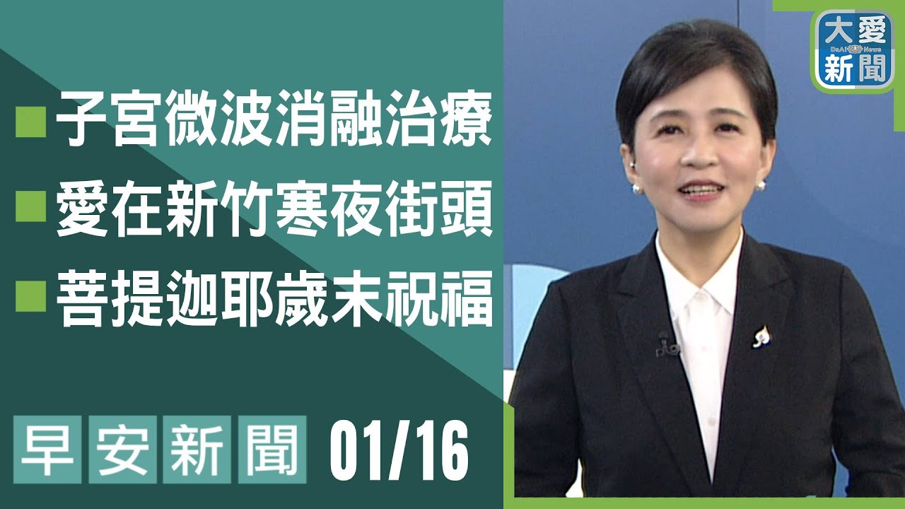 早安新聞 2026.01.16｜