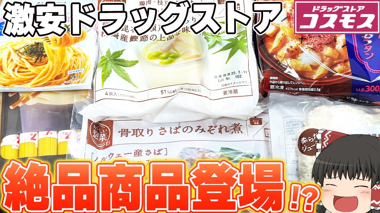 超高コスパ！！！コスモスのプライベートブランド商品（専売）ってどう？【ゆっくり実況】