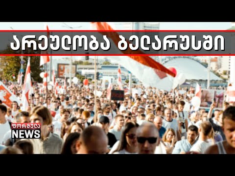 მინსკში პროტესტის მეათე დღეს მესამე მსხვერპლია ქვეყანაში