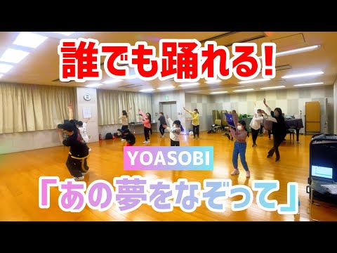 【小・中学生向け】あの夢をなぞって / YOASOBI【簡単アレンジVer.】