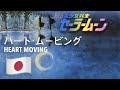 Heart Moving 🇯🇵 (ハート・ムービング) (Japanese 日本語) [美少女戦士セーラームーン | Sailor Moon] lyrics