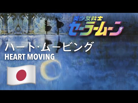 Heart Moving ハート ムービング Japanese 日本語 美少女戦士セーラームーン Sailor Moon Lyrics
