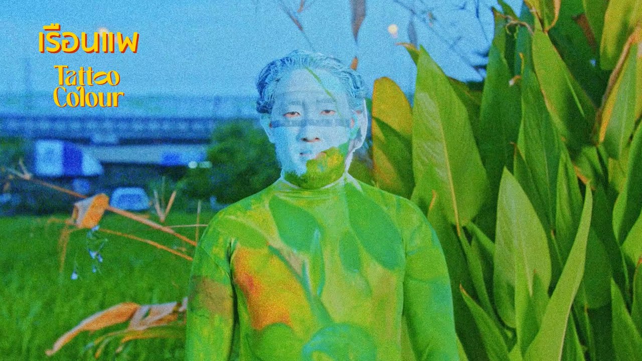 ปกเพลง เรือนแพ — TATTOO COLOUR