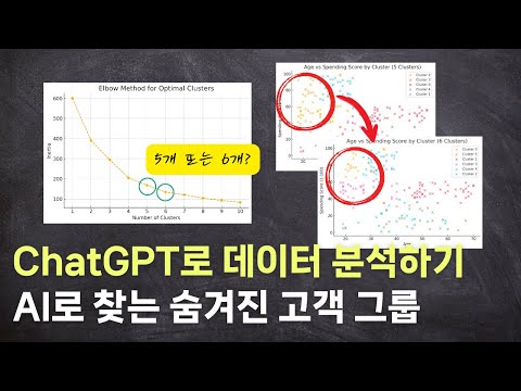 ChatGPT로 데이터 분석하기 - AI로 찾는 숨겨진 고객 그룹과 타겟팅 전략