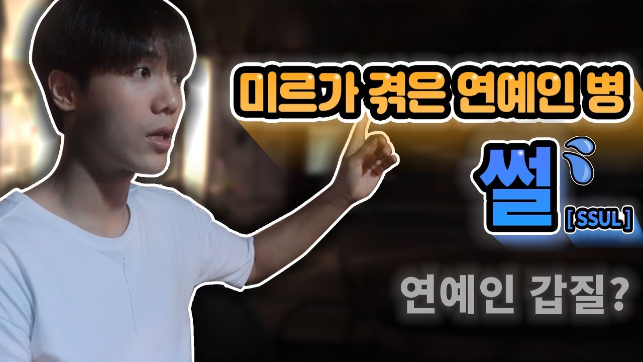 최악의 연예인병 말기증상[ENG]