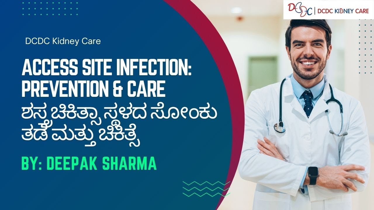 Access Site Infection: Prevention & Care | ಶಸ್ತ್ರಚಿಕಿತ್ಸಾ ಸ್ಥಳದ ಸೋಂಕು ತಡೆ ಮತ್ತು ಚಿಕಿತ್ಸೆ