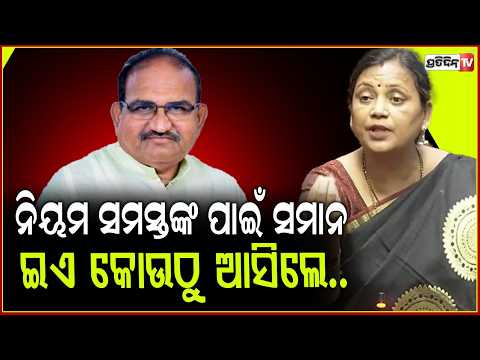ସଂସଦରେ ଜୟନାରାୟଣଙ୍କ ଉପରେ ବର୍ଷିଲେ ସାଂସଦ ସୁଲତା କହିଲେ 'ଆଗ ସମ୍ମାନ ଦବା ଶିଖ'!MP Sulata on Jaynarayan mishra