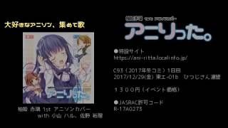 C93 アニソンカバー アニりった クロスフェード 柚姫 赤璃 Youtube C93 アニソンカバー アニりった クロスフェード 柚姫 赤璃 Youtube