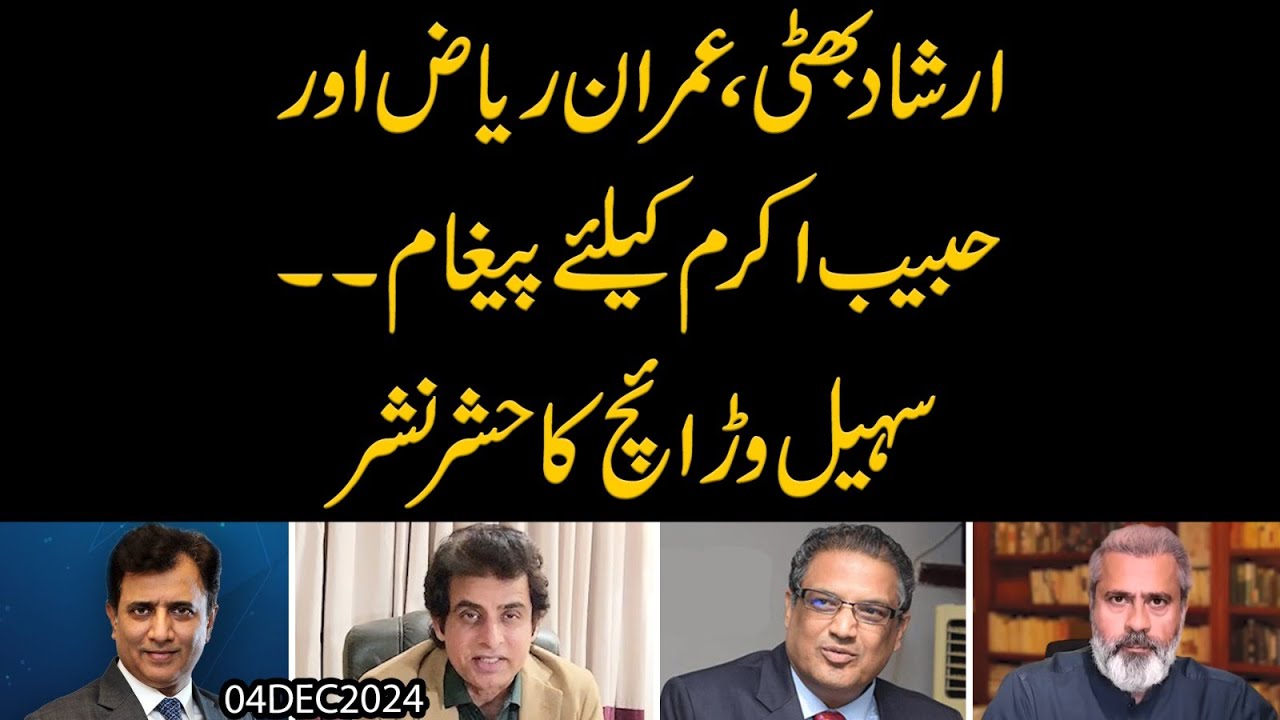 Irshad Bhatti, Imran Riaz aur Habib Akram ke liye Paigam | Sohail ...