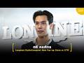 “ตรี ภรภัทร” ในงาน “Longines HydroConquest New Pop-up Store at Central World”
