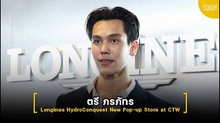 “ตรี ภรภัทร” ในงาน “Longines HydroConquest New Pop-up Store at Central World”