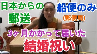 【コロナ禍】3ヶ月かかって届いた結婚祝い！