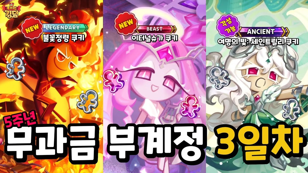 5주년 기념 무과금 부계정 키우기 3일차! 각성 세릴 & 이터널슈가 & 불꽃정령 획득! [쿠키런: 킹덤]