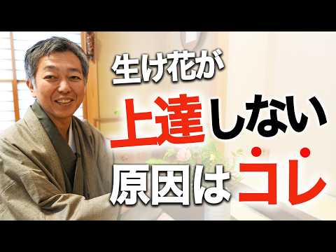 The Difference Between People Who Improve at Ikebana and Those Who Don't