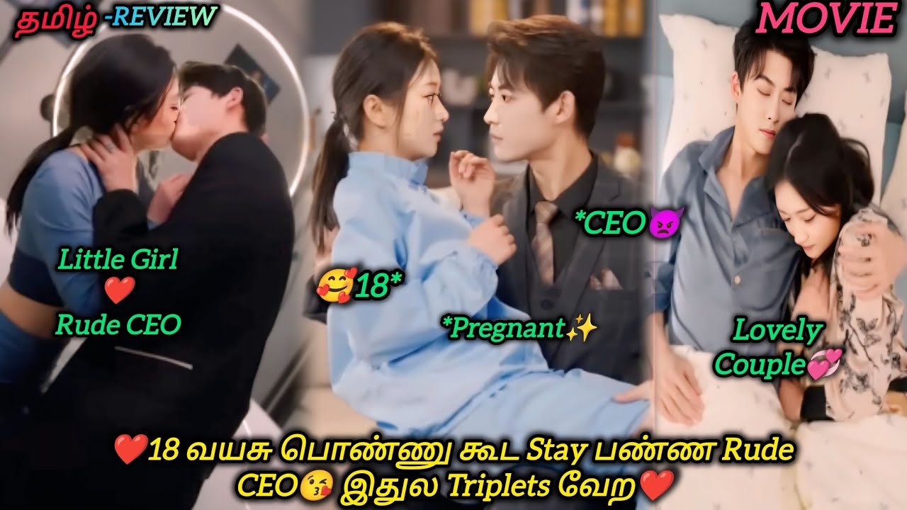 ❤18 வயசு பொண்ணு கூட Stay பண்ண Rude CEO😘 இதுல Triplets வேற❤|CHINESE MOVIE|தமிழ் விளக்கம்#voiceover