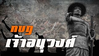 ประวัติศาสตร์ : กบฏเจ้าอนุวงศ์ by CHERRYMAN