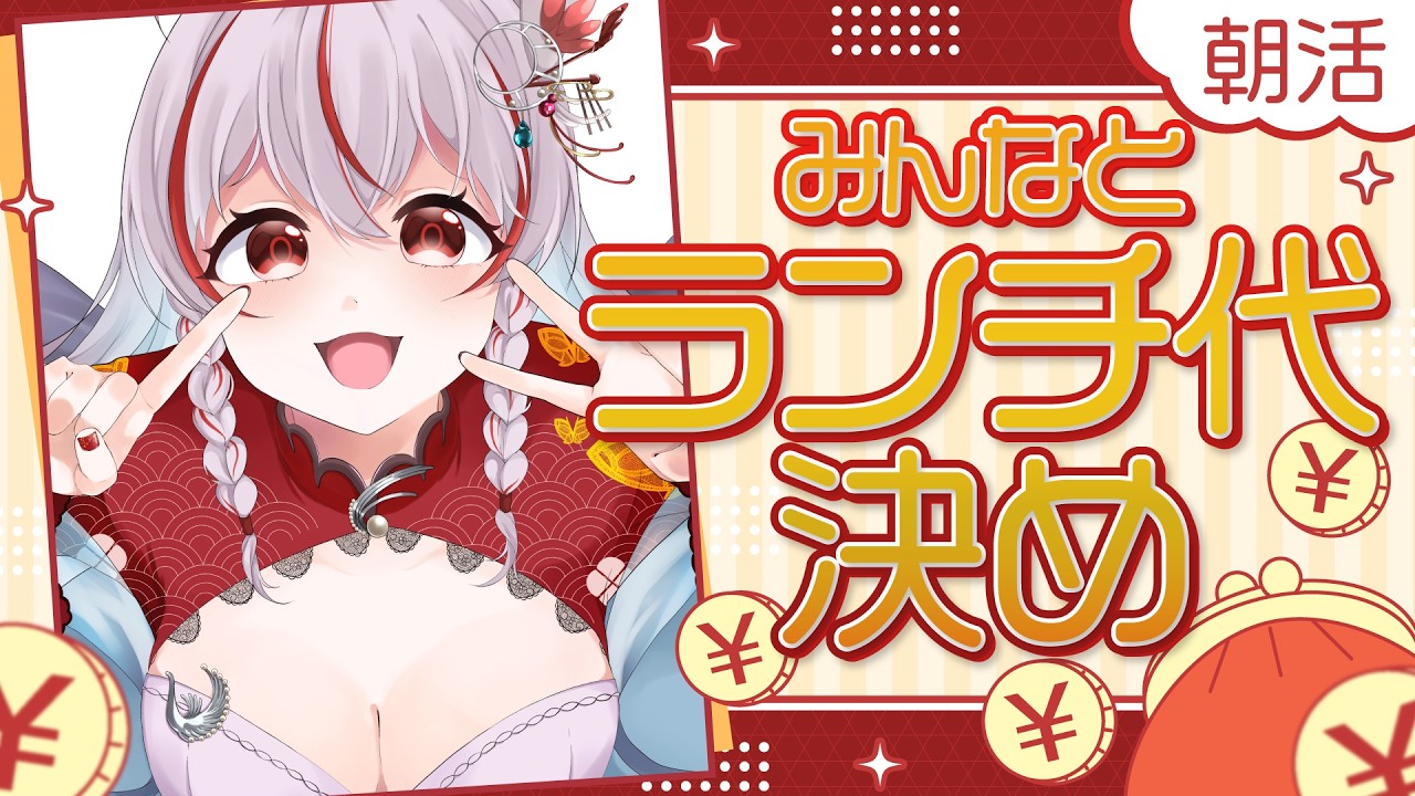 【#縦型】ランチ代決めますかっ！【#朝活 #morning 】