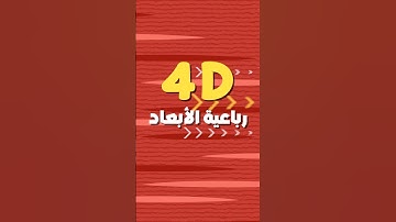هل ممكن تطور 4D رباعية الأبعاد ؟🤯 #devlog #gamedevblog #gamedev #العاب #unity #gaming #4d #يونيتي